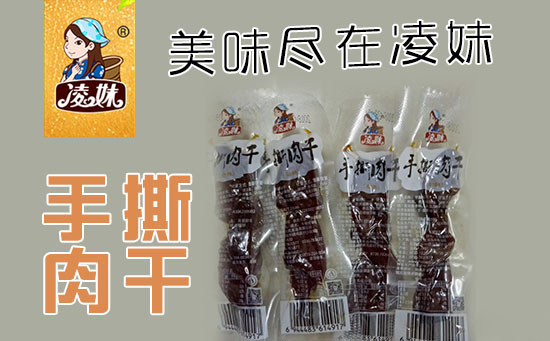 小食品、大利潤(rùn)，選爆品，賺快錢(qián)！凌妹手撕肉干、凌妹魷魚(yú)經(jīng)銷(xiāo)商力薦的休閑爆品！